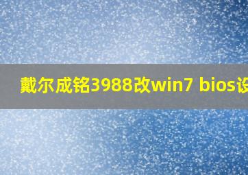 戴尔成铭3988改win7 bios设置